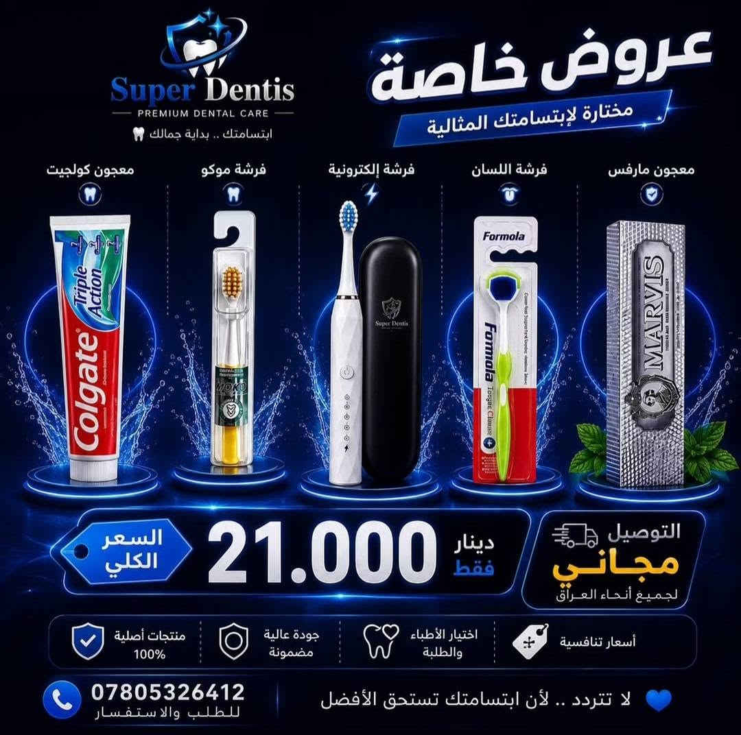 عروض جديدة للعناية بصحة البشرة والفم كل العروض توصيلهن مجاني لكافة محافظات العراق ومن ماركات معروفة وحصريا لدينا اي استفسار بخصوص المنتجات سواء تبييض الأسنان او تفتيح البشرة او للحجوزات التواصل في الخاص

نص مكتوب في الصور:
- Super Dentis PREMIUM DENTAL CARE مجموعة العناية بأسنانك الأفضل نظافة . انتعاش . ابتسامة أجمل فقط 18 دينار التوصيل مجاني VSEA بPROPOLIS FRESH FRUIT MOUTH WASH 蜂胶鲜果漱口水 元气白桃 蜂胶鲜果漱口水 蜂胶鲜果漱口水 VSEA SADOER BAKING SODA BAY NE TADM TOOTHPASTE DRY HACKS CLEAR THERON PASTDIO NECK NECK SAK BENAVITE HERALTHEMHIETIST AllWhite MICRO MINT DEEP CLEAN FRESH FLOSS PICKS غسول الفم برائحة الخوخ معجون الأسنان بنكهة جوز الهند خيط أسنان بنعناع أسنان أكثر بياضاً وابتسامة مشرقّة انتعاش يدوم طوال اليوم حماية من التسوس والأمراض الفموية عناية متكاملة لصحة فمك Super Dentis PREMIUM DENTAL CARE التوصيل مجاني عناية كاملة لفمك ... بافضل سعر
- Super Dentis
- سوبر دنتيس - عناية أسنان متميزة
- مجموعة العناية
- بأسنانك
- الأفضل
- نظافة . انتعاش . ابتسامة أجمل
- فقط
- 18
- دينار
- التوصيل مجاني
- غسول الفم
- برائحة الخوخ
- معجون الأسنان
- بيكربونات الصوديوم للتبييض
- خيط أسنان
- بنعناع
- أسنان أكثر بياضاً
- وابتسامة مشرقة
- انتعاش يدوم
- طوال اليوم
- حماية من التسوس
- والأمراض الفموية
- عناية متكاملة
- لصحة فمك
- التوصيل
- مجاني
- - PREMIUM DENTAL CARE -
- عناية كاملة
- لفمك ...
- بأفضل سعر
- ♡
- Super Dentis PREMIUM DENTAL CARE عرض حصري للعناية الكاملة بفمك ابتسامة بدون حساسية .. نفس منعش .. نظافة تدوم أفضل اختيار للعائلة حماية من الحساسية تركيبة متطورة لتخفيف حساسية الأسنان وحماية المينا تنظيف عميق فرشاة ثلاثية الأبعاد تنظف بفعالية وتصل لأصعب الأماكن نفس منعش يدوم غسول الفم بالنعناع يمنحك انتعاشاً يدوم لساعات نظافة اللسان فرشاة اللسان لإزالة البكتريا ورائحة الفم الكريهة السعر الحصري 17.500 دينار عراقي التوصيل مجاني كود العرض DENTIS17 اطلب الآن متوفر لدى سوبر دنتس حماية اللثة والمينا انتعاش يدوم لساعات منتجات أصلية 100% تركيبة آمنة ومتطورة الأسنان صحية ابتسامة واثقة
- Super Dentis PREMIUM DENTAL CARE ابتسامتك .. بداية جمالك معجون كولجيت فرشة موكو فرشة إلكترونية فرشة اللسان معجون مارفس Formola Formola Tongue Cleaner MARVIS Colgate Triple Action Super Dentis السعر الكلي 21.000 دينار فقط التوصيل مجاني لجميع أنحاء العراق منتجات أصلية 100% جودة عالية مضمونة اختيار الأطباء والطلبة أسعار تنافسية *********** للطلب والاستفسار لا تتردد .. لأن ابتسامتك تستحق الأفضل
- Super Dentis - PREMIUM DENTAL CARE - العرض الثلاثي لابتسامة متكاملة 3 منتجات.. حماية وجمال ونظافة فائقة السعر 25,000 دينار عراقي فقط! تبييض فعال يزيل البقع ويمنح بياضاً حماية قوية للثشة والأسنان واللثة انتعاش طويل وحماية من البكتيريا مكونات آمنة وطبيعية ابتسامة أجمل وثقة أكبر توصيل مجاني لجميع أنحاء العراق MARVIS معجون الأسنان تبييض وانتعاش وحماية كاملة HISMILE V34 مصل تبييض الأسنان تصحيح اللون وإشراقة فعالة وآمنة فرشاة الأسنان ثلاثية الأبعاد تنظيف أعمق وأسهل بحركة واحدة اطلب الآن *********** اطلب من Super Dentis منتجات أصلية جودة مضمونة 100%
- Super Dentis PREMIUM DENTAL CARE ابتسامة نظيفة .. بداية جمالك عناية كاملة لابتسامة صحية ✧ كل ما تحتاجه لأسنان نظيفة ونفس منعش حماية قوية ضد التسوس والبلاك انتعاش طويل ونفس منعش تبييض طبيعي للأسنان أكثر بياضاً عناية متكاملة لصحة الفم والأسنان السعر 16 ألف دينار التوصيل مجاني غسول فم بنكهة الخوخ غسول فم بنكهة العنب معجون اسنان كولجيت ماكس وايت فرشاة اسنان موكو *********** للطلب والاستفسار التوصيل داخل بغداد خارجها 3 آلاف Super Dentis PREMIUM DENTAL CARE
- لابتسامة أطفالك بكل ثقة 🤍 Super Dentis PREMIUM DENTAL CARE فرشتان ومعجونين لأطفالك 🤍 ابتسامة أجمل .. لطفلك السعر 15 دينار التوصيل مجاني تنظيف فعال للأسنان يحمي من التسوس نكهة الفراولة اللذيذة مناسب للأطفال فرشتان + معجونين التوصيل مجاني
- Super Dentis PREMIUM DENTAL CARE عرض العناية النسائي 23,000 دينار التوصيل مجاني كل ما تحتاجينه لبشرة صحية ومشرقة تفتيح وتوحيد اللون ترطيب عميق حماية من الشوائب مكونات طبيعية بشرة أكثر نضارة وإشراقا اطلبي الآن من Super Dentis منتجات أصلية .. ابتسامة أجمل SUPER DENTIS