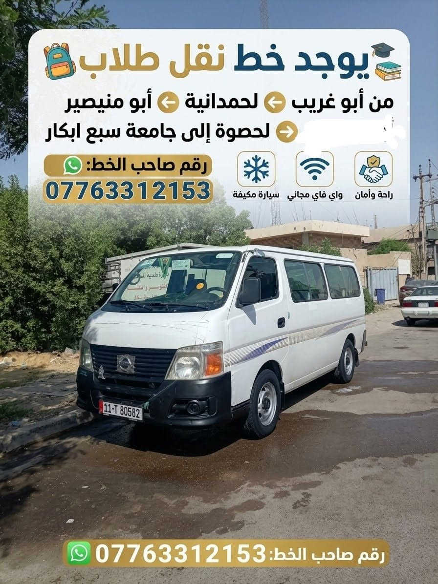 نقل طلاب • أبو غريب-سبع ابكار • مكيف واي فاي