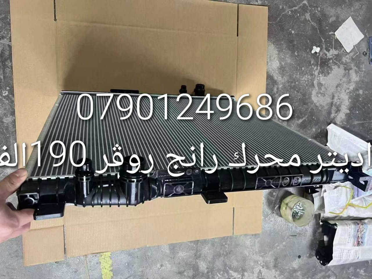 ادوات احتياطيه رانج روڨر
***********

نص مكتوب في الصور:
- *********** طبله رانج روڤر 100 الف
- نط ستيرن رانج روفر جد
- 1200$
- *********** راديتير محرك رانج روفر 190 الف
- *********** كازكيت رانج روفر سوبر 8 سلندر الف 75
- *********** ماطور رفع رانج روفر 400 $
- ك لايت رانج روفر سبورت 300$ ***********
- براد دهن رانج روفر الف 150 ***********
- فيت بم 2010 رانج روفر الف 200 ***********
- تر كتر دهن رانج روفر 50 الا ***********