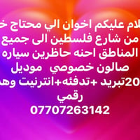 شارع فلسطين • صالون موديل ٢٠٢٥ • تبريد وتدفئة