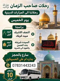 رحلات دينية • النجف كربلاء • الناصرية