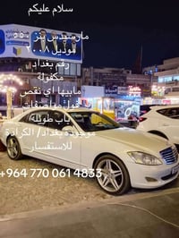 مارسيدس بنز ٥٥٠  موديل ٢٠٠٨  رقم بغداد مكفولة  مابيها اي نقص  فول مواص...