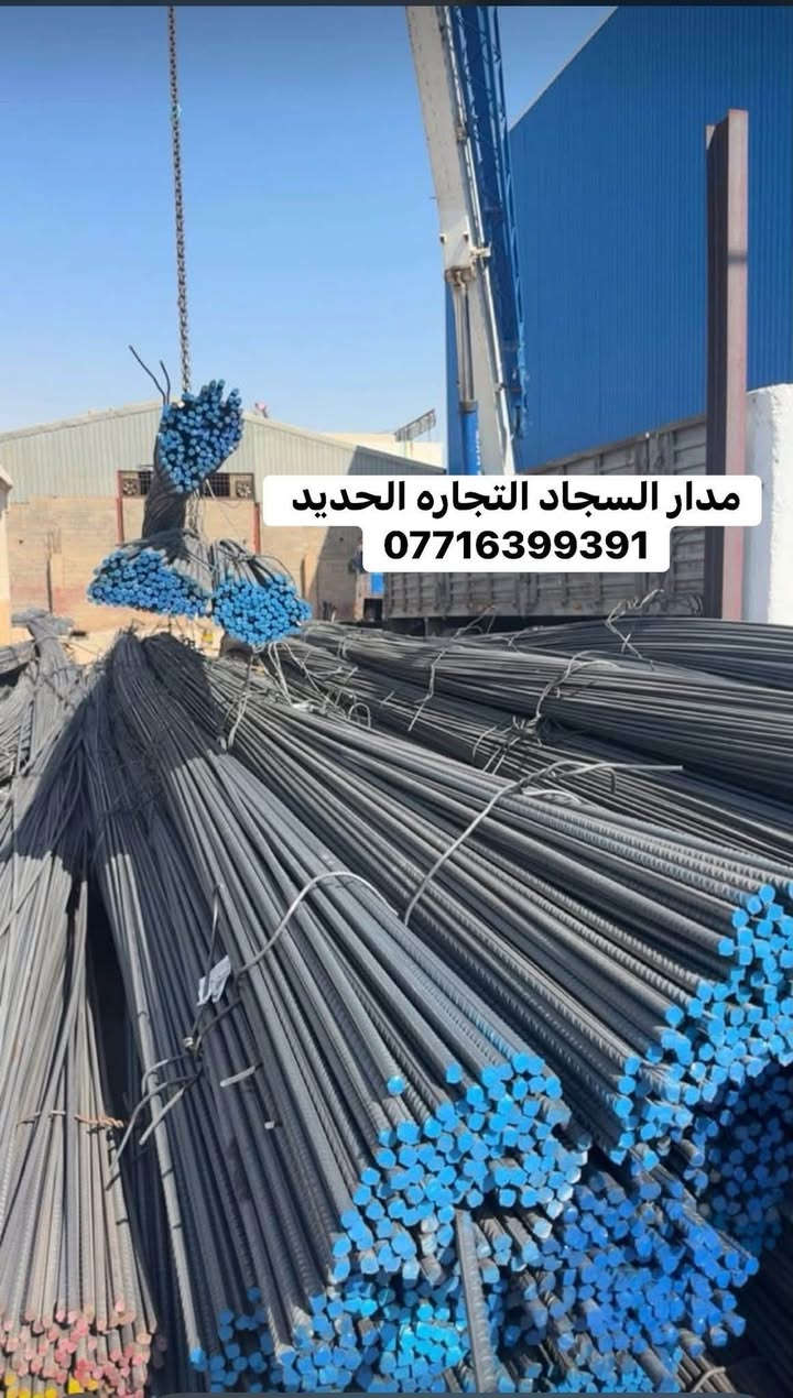 🏗️ مدار السجاد لتجارة حديد التسليح والتجهيز العام 🏗️
🔥 ثقة وجودة… مع مدار السجاد غير! 🔥

💪 حديد تسليح بجودة ومواصفات عالية
📦 تجهيز كميات كبيرة للمشاريع
🚛 تجهيز وتحميل وتسليم سريع
🏗️ تجهيز للمواقع والمشاريع داخل البصرة

📍 البصرة – فروعنا:
▪️ الفرع الأول: صناعية حمدان
▪️ الفرع الثاني: شارع سيد

📞 ***********

✨ مدار السجاد — ثقة في التعامل وجودة في التجهيز ✨

