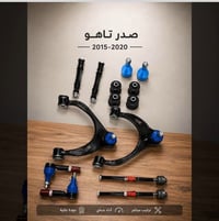 توفر لدينا صدر تاهو 2015–2020 أذرعة صدر علوية مع مفاصل/جلود محسّنة. وص...