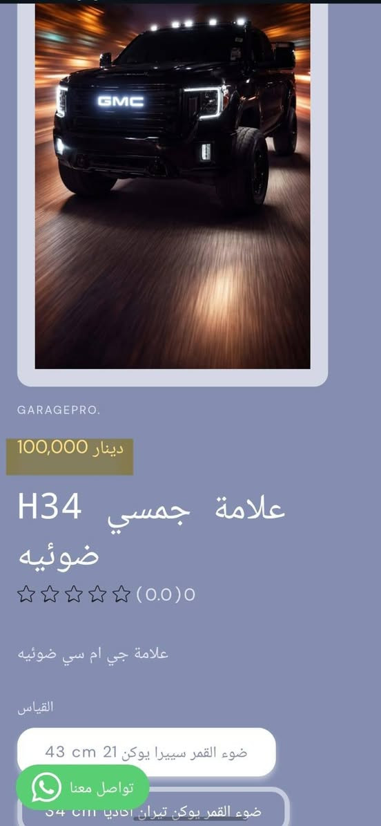 من رخصة الادمن المحترم
تسوق من خلال تطبيق الكتروني
https://9c62f1-9c.myshopify.com/
او عبر الواتساب
***********
#كراج_برو_جمسي
