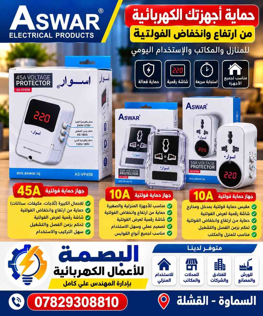 البصمة للأعمال الكهربائية
السماوة القشلة
توصيل الى مجمع ابن يقطين مجانا

نص مكتوب في الصور:
- لمبة ليد عالية الإضاءة إضاءة قوية .. توفير أكبر 40W ±10% قدرة الإضاءة 10000K إضاءة بيضاء قوية 240° زاوية إنارة واسعة 20,000 ساعة عمر تشغيلي طويل 165-265V مدى الفولتية سنتان ضمان جودة وموثوقية توفير في استهلاك الطاقة وصديقة للبيئة Aswar ELECTRICAL PRODUCTS DIAMOND T BULB SERIES AS-LED-BT40W-D (10000K) 2 Years warranty 20000Hrs Life time www.aswar.iq متوفر لدينا للاستخدام المنزلي للمحلات والشركات للفنادق والشركات للمعامل والورش البصمة للأعمال الكهربائية بإدارة المهندس علي كامل السماوة - القشلة ***********
- Aswar ELECTRICAL PRODUCTS مفاتيح ومشتركات كهربائية أمان وجودة ... لبيتك ومكتبك www.aswar.iq 5M AS-EX7693/5M سلك 5 متر مخارج متعددة مفاتيح تشغيل مستقلة لكل مخرج مخارج USB للشحن سلك طويل 5 متر مقاوم للحرارة والهيب مشترك متعدد المخارج بسلك 5 متر حماية عالية من المخاطر الكهربائية مقاومة الحرارة واللهب حماية الأطفال من التلامس الكهربائي جودة عالية وتصميم عملي مناسب للمنازل والمكاتب والمنشات Aswar UNIVERSAL MULTI SOCKET AS-AD7314 www.aswar.iq مشترك متعدد المخارج مع مفتاح تشغيل رئيسي Aswar ABS MATERIAL 16A 250V 3500W MAX 3G 1.0mm 3000W MAX 2 USB 5V 2.1A 1 universal socket 19001657 587650 فيشة كهربائية نوع بريطاني (UK) أمان عالي جودة ممتازة تحمل حتى 250V - 8A مناسب للمنازل والمكاتب البصمة للأعمال الكهربائية بإدارة المهندس علي كامل متوفر لدينا للاستخدام المنزلي للمحلات والكاتب للفنادق والشركات للمعامل والورش السماوة - القشلة ***********
- ASWAR EMERGENCY LANTERN مصابيح شحن للطوارئ إضاءة قوية ... تدوم طويلاً 18 LED بطارية قوية 1600 mAh إضاءة قوية وواضحة مدة تشغيل طويلة مفتاح تحكم بالإضاءة شحن كهربائي سهل مناسب للمنزل والمكتب وأثناء انقطاع الكهرباء 24 LED بطارية قوية 900 mAh إضاءة قوية وواضحة مدة تشغيل طويلة إضاءة مزدوجة (أنبوب واحد أو اثنين) شحن كهربائي سهل مناسب للمنزل والمكتب وأثناء انقطاع الكهرباء متوفر لدى محلكم البصمة للأعمال الكهربائية بإدارة المهندس علي كامل للاستخدام المنزلي للمحلات والمكاتب للسفر والرحلات *********** السماوة - القشلة
- Aswar ELECTRICAL PRODUCTS حماية أجهزتك الكهربائية من ارتفاع وانخفاض الفولتية للمنازل والمكاتب والإستخدام اليومي حماية فعالة شاشة رقمية استجابة سريعة مناسب لجميع الأجهزة avs.aswar.iq AS-VP45B AS-VP10K 45A جهاز حماية فولتية للأحمال الكبيرة (ثلاجات، مكيفات، سخانات) حماية من ارتفاع وانخفاض الفولتية شاشة رقمية لعرض الفولتية تحكم بزمن الفصل والتشغيل سهل التركيب والاستخدام 10A جهاز حماية فولتية مناسب للأجهزة المنزلية والصغيرة حماية من ارتفاع وانخفاض الفولتية شاشة رقمية لعرض الفولتية تصميم عملي وسهل الاستخدام مناسب لجميع أنواع القوابس 10A مققيس حماية فولتية بمدخل ومخارج شاشة رقمية لعرض الفولتية حماية من ارتفاع وانخفاض الفولتية تحكم بزمن الفصل والتشغيل مناسب للمنزل والمكتب البصمة للأعمال الكهربائية بإدارة المهندس علي كامل متوفر لدينا للاستخدام المنزلي للمحلات والمكاتب للفنادق والشركات للورش والمصانع السماوة - القشلة ***********