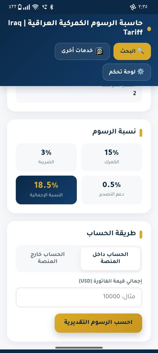📢 تم إطلاق موقع إلكتروني جديد لخدمة المستوردين وأصحاب البضائع
من خلال الموقع يمكنك معرفة نسبة التعريفة الكمركية وحساب الرسوم الكمركية بسهولة، مع عدة خيارات للحساب:
🔎 البحث عن التعريفة الكمركية
ابحث عن بضاعتك باستخدام HS Code أو وصف البضاعة واعرف نسبة التعريفة والأسعار الخاصة بالبند.
💻 الاستيراد داخل المنصة
أدخل إجمالي مبلغ الفاتورة ليتم احتساب الرسوم الكمركية والضريبة ودعم التصدير، مع إمكانية تحميل النتيجة PDF أو طباعتها.
📦 الاستيراد خارج المنصة
اختر سعر الوحدة المناسب، ثم أدخل الوزن أو الكمية ليتم احتساب الرسوم الكمركية كاملة.
📊 نتيجة تفصيلية
عرض قيمة الكمرك والضريبة ودعم التصدير والإجمالي بشكل واضح.
🌐 رابط الموقع:
https://iraqtariff.netlify.app/
                
جميع البنود مأخوذة من ملف التعريفة الكمركية العراقية 2026.
يوجد في الموقع خدمات اخرى اطلع عليها لرفع وادارة البيانات الكمركية اذا حاب تواصل ويانة للاسفسار

الموقع من اعدادي وتطويري ومجاني بالكامل يرجى نشر الموقع لتعميم الفائدة للجميع ✨🤍

نص مكتوب في الصور:
- حاسبة الرسوم الكمركية العراقية | Iraq Tariff
- البحث
- خدمات أخرى
- لوحة تحكم
- رفع البيانات الكمركية عبر ASYCUDA
- تجهيز ورفع البيان المسبق والنهائي ومتابعة الإجراءات
- ابحث عن البند الكمركي
- ابحث باستخدام HS Code أو وصف البضاعة - تظهر النتائج مباشرة أثناء الكتابة
- اكتب HS Code أو اسم البضاعة...
- جميع البنود مأخوذة من ملف Excel للتعريفة الكمركية العراقية 2026 (10,834 بند).
- حاسبة الرسوم الكمركية هي أداة تساعد المستوردين وأصحاب الأعمال على البحث عن البنود الكمركية باستخدام HS Code أو وصف البضاعة، ومعرفة نسبة الكمرك والضريبة ودعم التصدير.
- 2
- نسبة الرسوم
- 3%
- الضريبة
- 15%
- الكمرك
- 18.5%
- النسبة الإجمالية
- 0.5%
- دعم التصدير
- طريقة الحساب
- الحساب خارج المنصة
- الحساب داخل المنصة
- إجمالي قيمة الفاتورة (USD)
- مثال: 10000
- احسب الرسوم التقديرية
- ٢:٤٤
- ٢٢٪
- ق
- qtariff.netlify.app
- حاسبة الرسوم الكمركية العراقية | Iraq
- Tariff
- 2,442,000
- دينار عراقي (تقديري)
- HS Code: 52122400 - -- من خيوط مختلفة
- الألوان
- طريقة الحساب: داخل المنصة
- النسبة الإجمالية المستخدمة: 18.5%
- سعر الصرف: 1320
- تاريخ الحساب: ٢٠٢٦/٩/٢٧
- تنبيه: النتائج المعروضة تقديرية لغرض الاسترشاد فقط، وقد تختلف الرسوم الفعلية وفقًا للتقييم والإجراءات والجهات المختصة.
- تحميل PDF
- طباعة
- اتصل بنا
- ٢:٤٨ ٢١% حاسبة الرسوم الكمركية العراقية | Iraq Tariff البحث خدمات أخرى لوحة تحكم معكم محمد أبو آدم متخصص في رفع وإدارة البيانات الجمركية المسبقة والنهائية عبر نظام ASYCUDA يسعدني التواصل معكم لبحث إمكانية التعاون مع شركتكم الموقرة لتسهيل وإنجاز معاملات شحناتكم بدقة عالية. خدماتنا تشمل: تدقيق شامل مراجعة الفواتير، المستندات، البنود الجمركية، الكميات الأوزان والأسعار لتفادي فروقات الرسوم. تجهيز وإرسال مسودة إعداد مسودة كاملة للبيان (المسبق والنهائي) ومشاركتها معكم للمراجعة والموافقة قبل الرفع الفعلي على النظام. المتابعة والإنهاء معالجة الملاحظات، مطابقة الشحنات، ورفع البيان النهائي بنجاح.