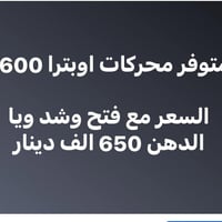 اوبترا 1600 • فتح وشد • بغداد الطالبية