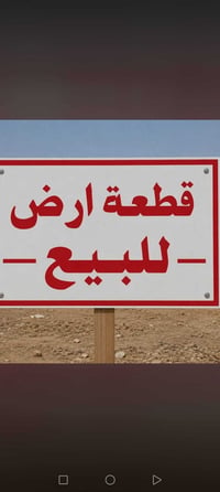 عندي قطعه أرض المساحه 66 متر بسمي ملك زراعي سند ٢٥ ملك لا وقف ولا مناص...