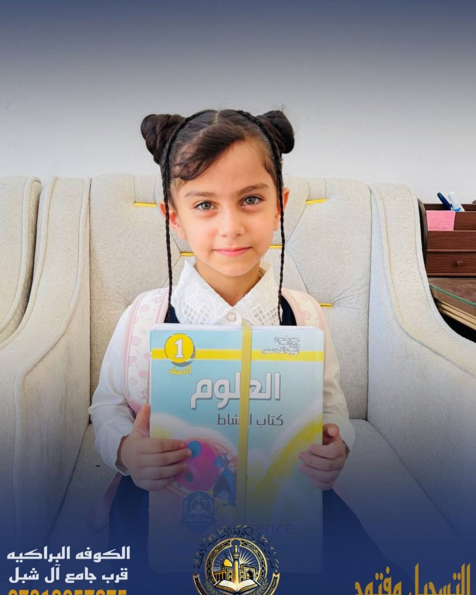 📚✨ تستمر مدارس أجيال الكوفة بفتح باب التسجيل ✨📚

للعام الدراسي الجديد، واستقبال أبنائنا الطلبة في بيئة تعليمية متميزة 🌟

👨‍🏫 كادر ذهبي وكفوء
📖 متابعة مستمرة للطلبة
🎓 اهتمام بالتعليم والتربية
🔥 عروض مميزة وأسعار رمزية

📍 النجف – الكوفة قرب جامع آل شبل
📞 للاستفسار والتسجيل:
***********
سجّل الآن… وخلّي بداية مستقبل ابنك من أجيال الكوفة 🌟

نص مكتوب في الصور:
- الكوفه البراكيه
- قرب جامع آل شبل
- التسجيل مفتوح
- الكوفه البراكيه قرب جامع آل شبل
- الكوفه البراكيه قرب جامع آل شبل *********** التسجيل مفتوح
- ***********