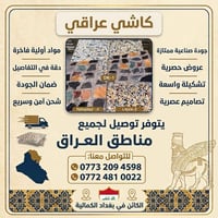 كاشي عراقي • ارضيات فاخرة • الكمالية بغداد