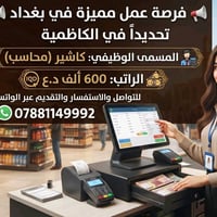 مطلوب عمل في بغداد ​المسمى الوظيفي: كاشير (محاسب) ​الراتب: 600 ألف د.ع...