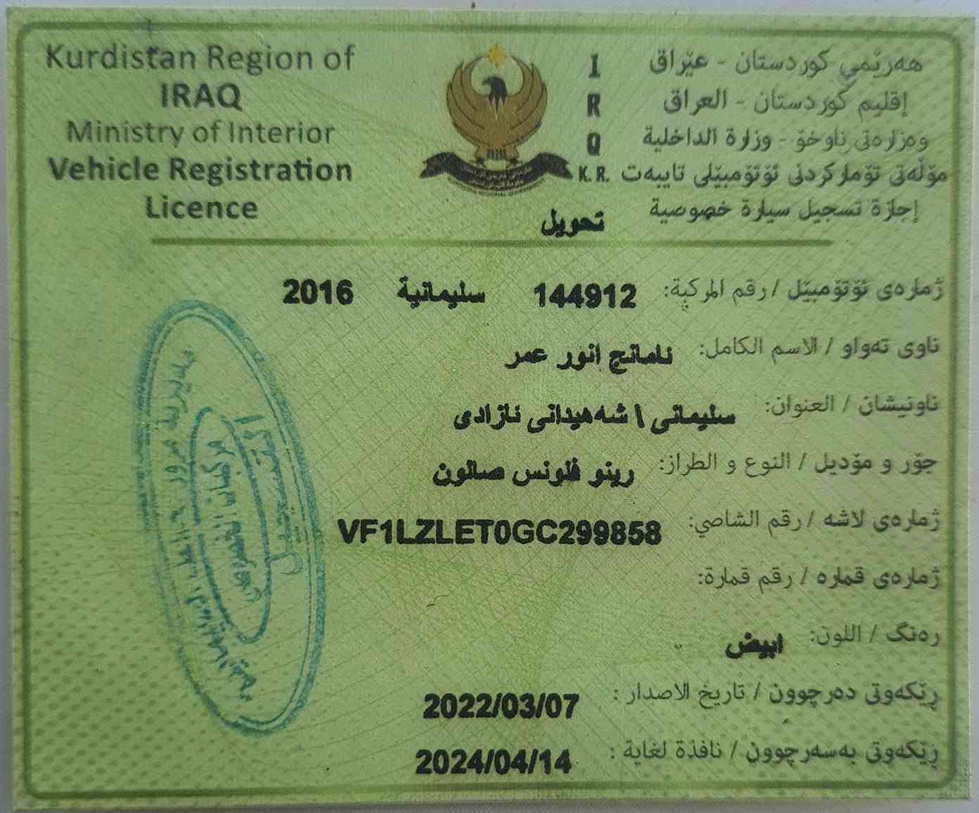 ڕینۆ فلوینسی 2016 
بێ بۆیاخ 
 ڕۆشتوە 112KM
گێری تازە تەشفیت کراوە
 بەشەرتی گێڕ و مەکینە
 نرخی 82گەڵاو مەجال

ژمارەی تەلەفون
  *********** 
*********** حلبجة, السليمانية
