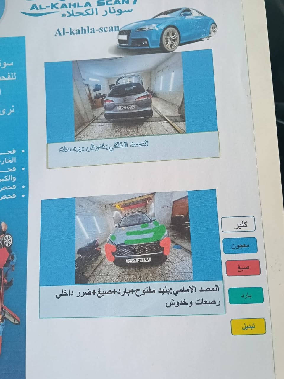 السلام عليكم كورلا كروز للبيع موديل 22 رقم بغداد باسمي بيها دفتر بانزين حادثها موجود السونار ورقم الشاصي بالمنشور السعر165 وبيها مجال ان شاء مكاني كركوك *********** بيع فقط كركوك, العراق

نص مكتوب في الصور:
- سونار الكحلاء Al-kahla-scan سونار الكحلاء للفحص بالجهاز الألماني نرى ما لا ترى فحص البدي الخارجي فحص البانوراما والكير فحص الشاسيه فحص اضرار الحوادث الاسم: نوع المركبة: الوقت: 11:32 التاريخ: 2023/11/28 اللون: الموديل: رقم الهاتف: حي الاعلام البدالة ابحث عن ورشتنا من خلال التطبيق هاتف: *********** المهندس رضا الجانب الايمن: يوجد بارد+ تكحيل_+رصعات وخدوش الجانب الايسر: فتح الجاملغ+بارد+تكحيل+رصعات وخدوش الجانب العلوي: رصعات وخدوش كلير معجون صبغ بارد تبديل ملاحظة / نخلي كامل مسؤولياتنا بعد انتهاء الفحص وتسليم التقرير الى الزبون
