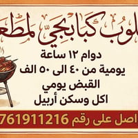 كبابجي • دوام ١٢ ساعة • أكل وسكن