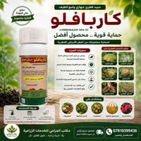 كاربا فلو • كاربندازيم ٥٠٪ • مبيد فطري جهازي