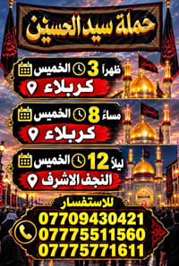 حملة سيد الحسين • كربلاء • النجف الاشرف