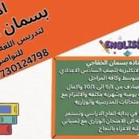 لا توجد تفاصيل  نص مكتوب في الصور: - الاستاذة بسمان الخفاجي لتدريس الل...