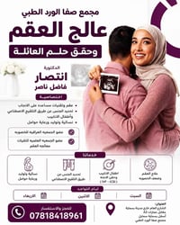 د. انتصار فاضل • أطفال الأنابيب • مجمع صفا الورد