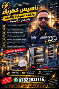 تأسيس كهرباء • أنظمة تحكم PLC • تمديدات منازل
