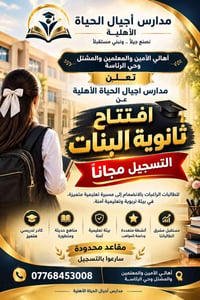 أجيال الحياة • ثانوية البنات • تسجيل مجاناً