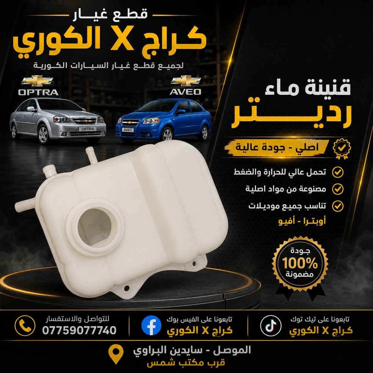 كل مايخص الاوبترا والافيو تلكونا يم كراج X الكوري
جديد وتفصيخ وبأنسب الاسعار ملاحظه القطع العندي جديد تايوان مو صيني وتحياتي الكم
العنوان موصل سايدين البراوي قرب مكتب شمس
يوجد توصيل *********** واتساب
