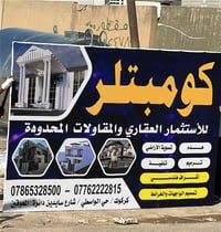 كومبتلر • مقاولات • كركوك الواسطي