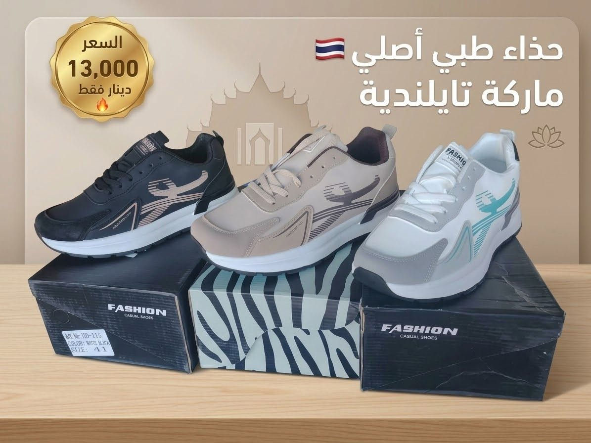 موديل جديد توفر اليوم 🔥🆕
احجام 40-45 
رقم الهاتف للحجز *********** 

حمودي العبيدي لتجارة الاحذية الرجالية موصل باب جديد مجاور عبدالرشيد ابو الشربت تحت كافتريا طوكيو 💯 🔥 🆕 🔥

نص مكتوب في الصور:
- حذاء طبي أصلي ماركة تايلندية 13,000 دينار فقط مريح للقدم طوال اليوم خفيف في الوزن جودة عالية ومتانة مناسب للاستخدام اليومي
- حذاء طبي أصلي ماركة تايلندية 13,000 دينار فقط خفيف ومريح مناسب للاستخدام اليومي
- حذاء طبي أصلي 🇹🇭 ماركة تايلندية 13,000 فقط دينار
- السعر 13,000 دينار فقط حذاء طبي أصلي ماركة تايلندية