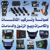 كربلاء الغدير • شاشات سيارات • تركيب وضمان