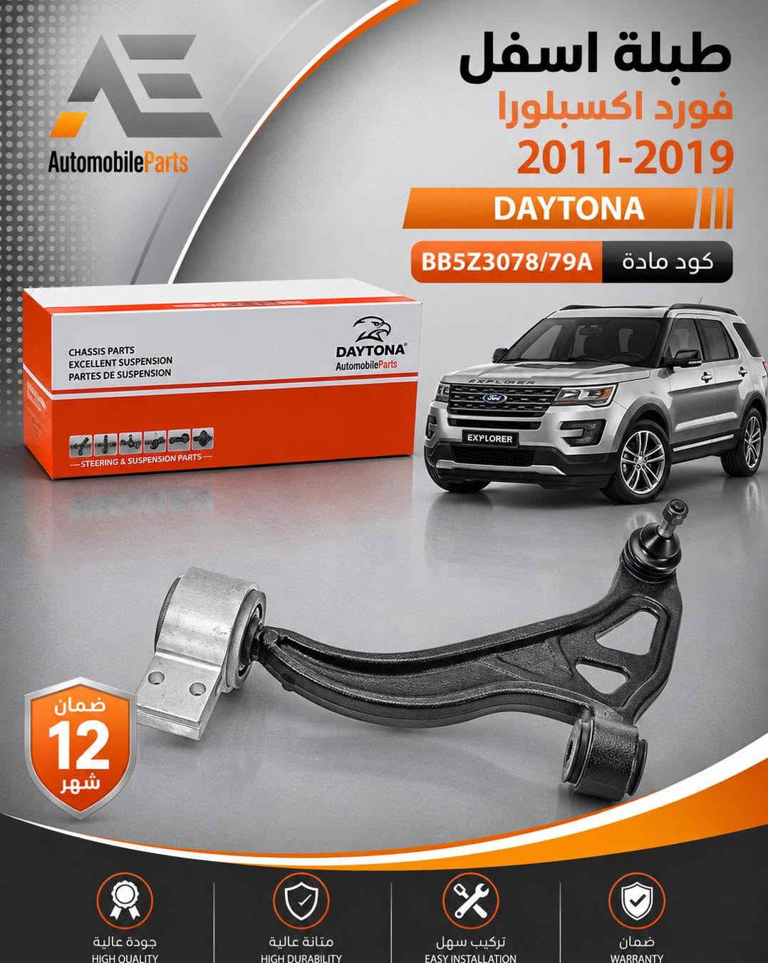 ضمن سيارتك مع أوتو أربيل  🚗

🔶 تخفيضات لمدة محدودة
‏طبلات سيارات الامريكية ماركة دايتونا

ضمان سنة  🔹
جملة و مفرد 🔻
توصيل لكل ‏محافظات 🚚

📍عنوان // اربيل - صناعة الشمالية - داخل مجمع رانج

☎️  ***********

نص مكتوب في الصور:
- AutomobileParts طبلة اسفل اوباما + تشارجر + تشالنجر دبل اكسل 4W 2011 DAYTONA كود ماده 4895040AE/41E ضمان 12 شهر جودة عالية HIGH QUALITY متانة عالية HIGH DURABILITY تركيب سهل EASY INSTALLATION ضمان WARRANTY
- طبلة فورد فوكس + اسكيب 2013-2017 DAYTONA كود ماده F1FZ3079F/78F ضمان 12 شهر جودة عالية HIGH QUALITY متانة عالية HIGH DURABILITY تركيب سهل EASY INSTALLATION ضمان WARRANTY AutomobileParts
- طبلة اعلى جيب لاريدو 2026 فافون DAYTONA كود ماده 68375788AC/89 ضمان 12 شهر جودة عالية HIGH QUALITY متانة عالية HIGH DURABILITY تركيب سهل EASY INSTALLATION ضمان WARRANTY
- طبلة اسفل
- شوفرليت سلفرادو +
- جي ام سي سييرا
- 2011-2019
- DAYTONA
- RK623127/28
- كود ماده
- AutomobileParts
- ضمان
- 12
- شهر
- جودة عالية
- HIGH QUALITY
- متانة عالية
- HIGH DURABILITY
- تركيب سهل
- EASY INSTALLATION
- WARRANTY
- طبلة دوج كرفان 2012 DAYTONA كود مادة 4766910/911AE ضمان 12 شهر جودة عالية HIGH QUALITY متانة عالية HIGH DURABILITY تركيب سهل EASY INSTALLATION ضمان WARRANTY AutomobileParts
- طبنة اسفل دبل اكسل
- اوباما + تشارجر + تشالنجر
- 2016-2022
- كود مادة 5168282/83AE
- طبلة اسفل فورد اكسبلورا 2011-2019 DAYTONA كود مادة BB5Z3078/79A ضمان 12 شهر جودة عالية HIGH QUALITY متانة عالية HIGH DURABILITY تركيب سهل EASY INSTALLATION ضمان WARRANTY
- Automobile Parts طبلة شوفرليت امبالا 2014-2020 DAYTONA كود مادة 84248222 CHASSIS PARTS EXCELLENT SUSPENSION PARTES DE SUSPENSION DAYTONA AutomobileParts STEERING & SUSPENSION PARTS ضمان 12 شهر جودة عالية HIGH QUALITY متانة عالية HIGH DURABILITY تركيب سهل EASY INSTALLATION ضمان WARRANTY
- طبلة شوفورليت سبارك 2013-2016 DAYTONA كود ماده RK622430/29 ضمان 12 شهر جودة عالية HIGH QUALITY متانة عالية HIGH DURABILITY تركيب سهل EASY INSTALLATION ضمان WARRANTY