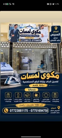 مكوى لمسات • غسيل جاف • شارع السبيس