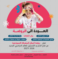 مستمرين في استقبال صغارنا الحلوين  بداية النهروان _مجاور مطعم تمتوعة  ...