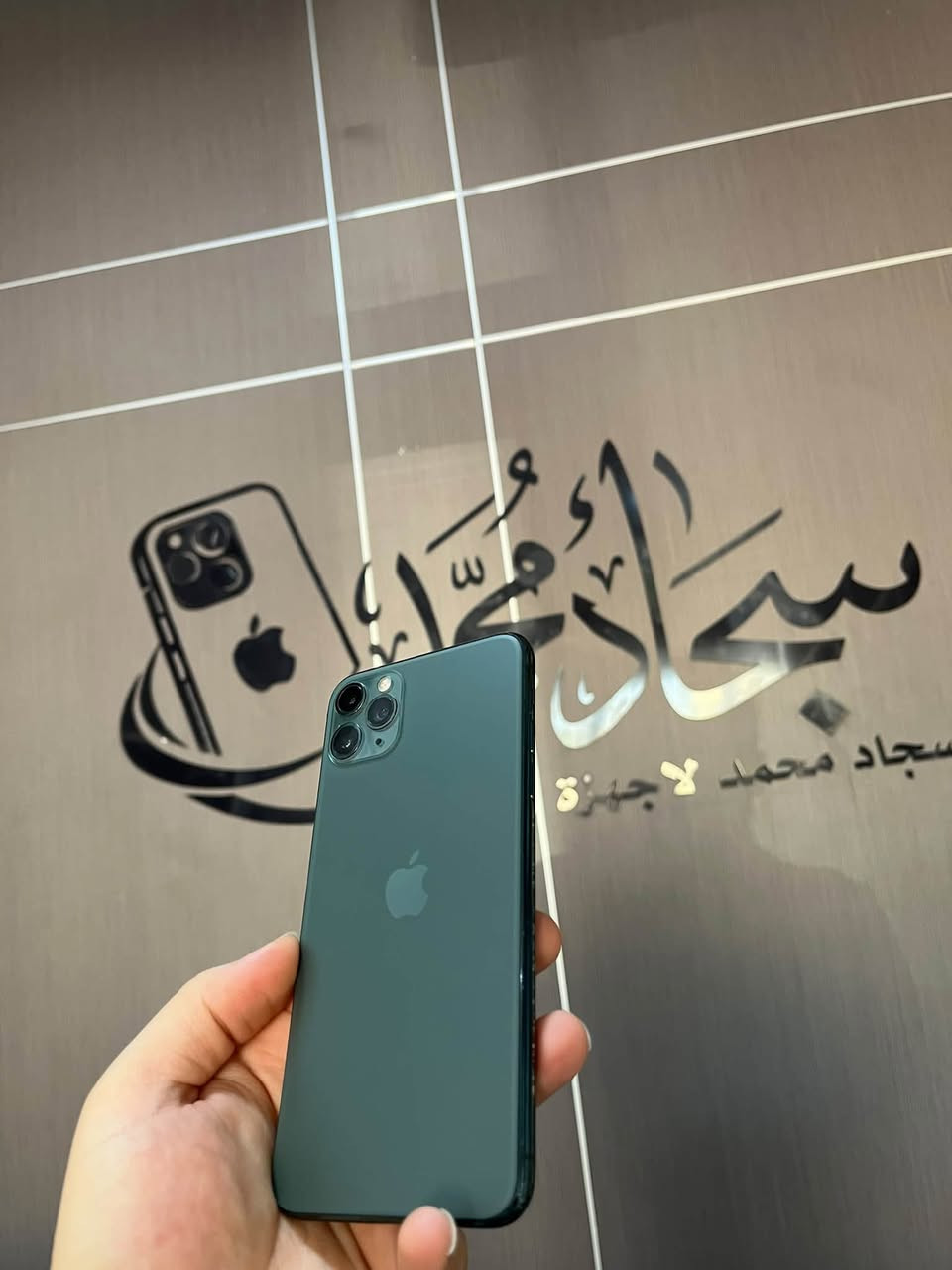 ١١ برو ماكس ٢٥٦ ب ٢٣٠ مكاني النجف ***********
