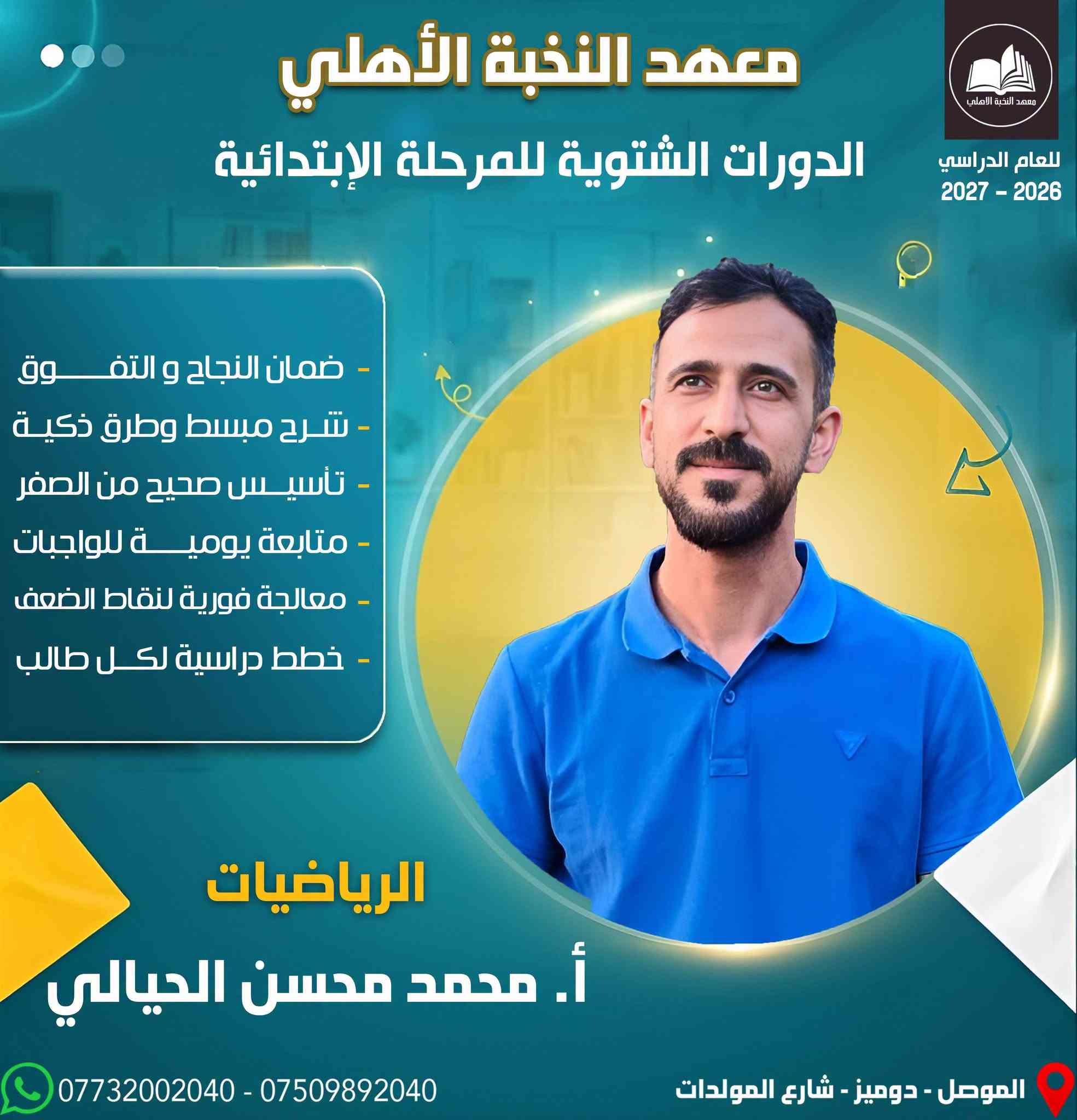 🔥 معهد النخبة يعلن #استمرار_التسجيل! 🔥
📚 للمرحلة #الابتدائية بكل صفوفها
مع عمالقة التأسيس وصنّاع النجاح 💯
⭐ الأستاذ #محمد محسن — معلم #الرياضيات
⭐ الست #ونسة المولى — معلمة #اللغةالإنكليزية
🚀 أساس قوي اليوم = تفوق ودرجات عالية غدًا!
📌 #سارعوا_بالتسجيل_واحجزوا_مقاعدكم قبل اكتمال العدد.
#معهد_النخبة #المرحلة_الابتدائية #التأسيس #طريقك_نحو_100

نص مكتوب في الصور:
- معهد النخبة الأهلي الدورات الشتوية للمرحلة الابتدائية للعام الدراسي 2026 - 2027 ضمان النجاح و التفوق شرح مبسط وطرق ذكية تأسيس صحيح من الصفر متابعة يومية للواجبات معالجة فورية لنقاط الضعف خطط دراسية لكل طالب اللغة الإنكليزية أ. ونسة المولى *********** - *********** الموصل - دوميز - شارع المولدات
- معهد النخبة الأهلي الدورات الشتوية للمرحلة الابتدائية للعام الدراسي 2026 - 2027 ضمان النجاح و التفوق شرح مبسط وطرق ذكية تأسيس صحيح من الصفر متابعة يومية للواجبات معالجة فورية لنقاط الضعف خطط دراسية لكل طالب الرياضيات أ. محمد محسن الحيالي *********** - *********** الموصل - دوميز - شارع المولدات