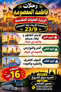 زيارة العتبات • مبيت كربلاء • رحلات فاطمه
