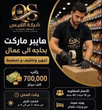 هايبر ماركت بحاجه الى عمال تجهيز وتغليف و تصفيط راتب 700 الف وقت العمل...