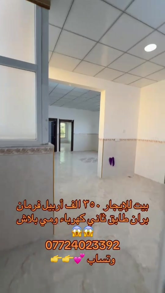 أربيل فرمان بران • بيت للإيجار • كهربا ومي بلاش