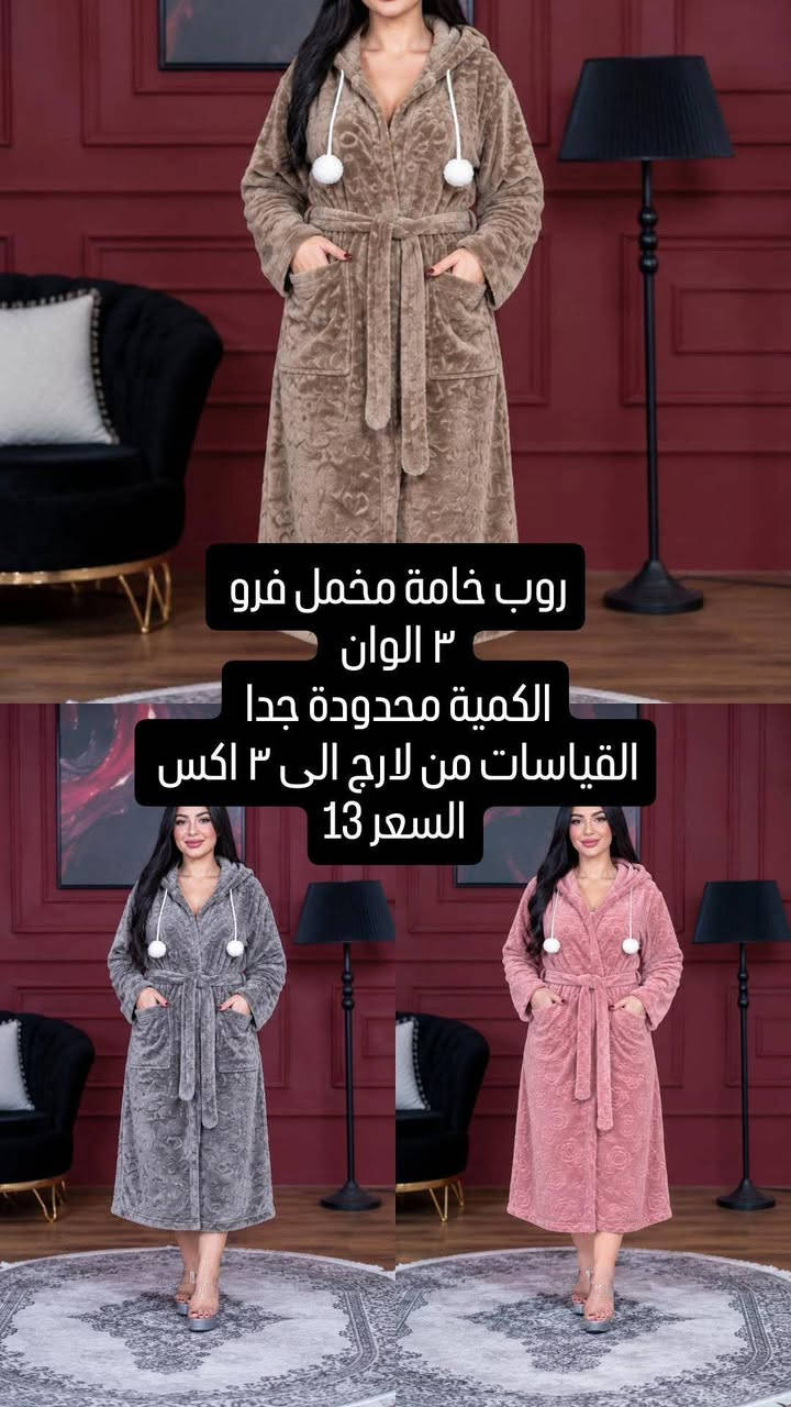 روب مخمل فرو • ٣ ألوان • مقاسات لارج-٣ اكس