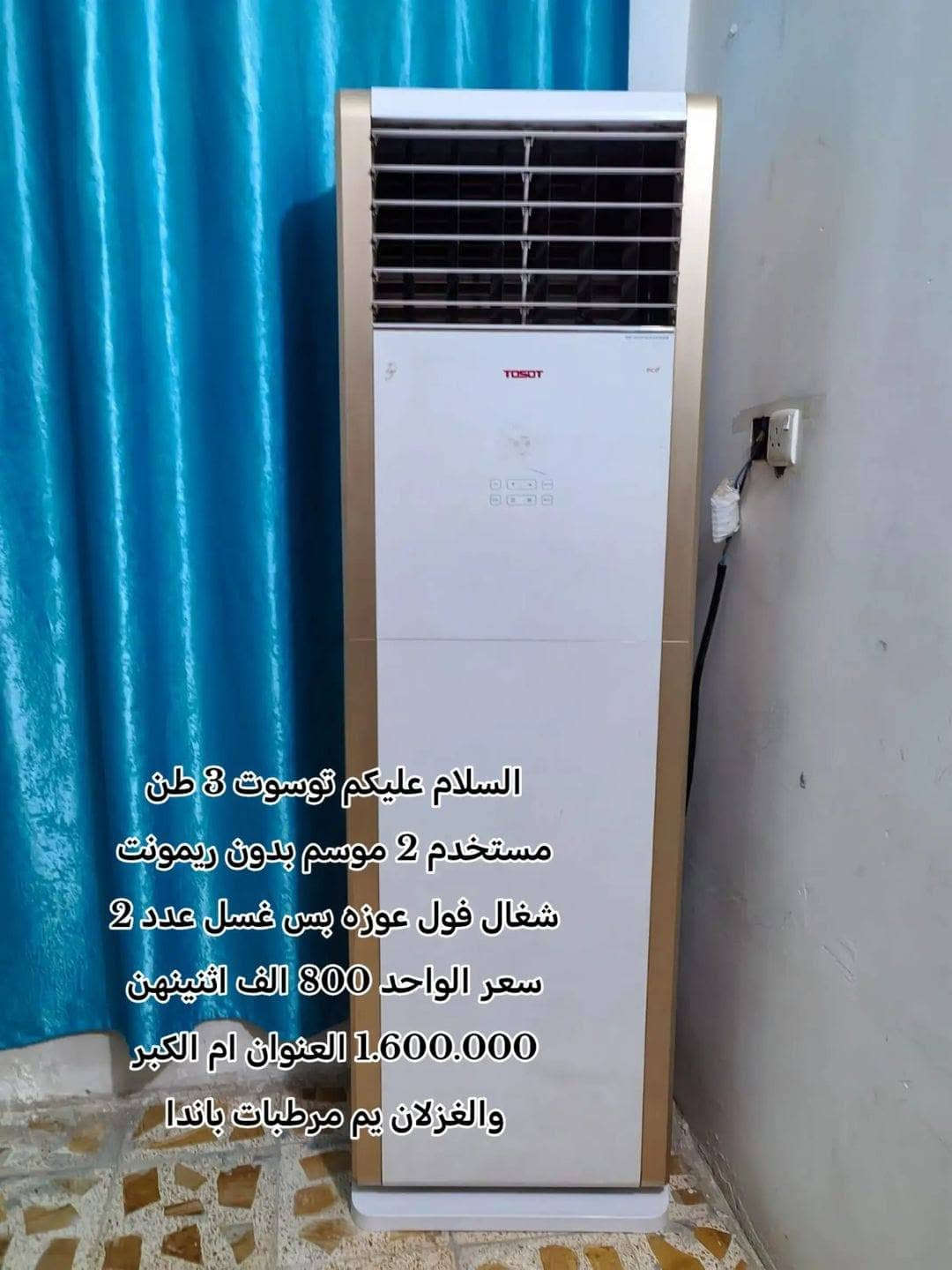 السلام عليكم اغراض للبيع مكانهن ام الكبر والغزلان قرب مرطبات الباندا

نص مكتوب في الصور:
- فخم مكتبي الضرر موضح بلصوره عوزه دوشمه سعره 250 للاستفسار ***********
- نتور وزاويه سعرهن 75 الف الضرر سجج البيبان للاستفسار ***********
- السلام عليكم توسوت 3 طن مستخدم 2 موسم بدون ريمونت شغال فول عوزه بس غسل عدد 2 سعر الواحد 800 الف اثنينهن 1.600.000 العنوان ام الكبر والغزلان يم مرطبات باندا
- طباخ ب 75 الف للاستفسار ***********