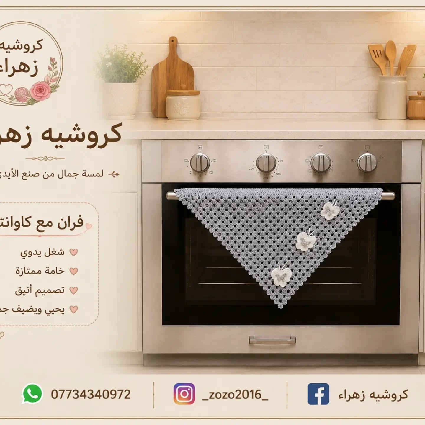غلاف فرن كروشيه 🌸🧶

لمسة أنيقة وجميلة تضيف لمطبخك الدفء والترتيب 🤍✨
غلاف فرن بتصميم كروشيه مميز، مصنوع بحب وحسب طلبكم 💕

📸 الإنستغرام: @zozo2016
📘 الفيسبوك: كروشيه زهراء
📞 للطلب والاستفسار: ***********

#كروشيه_زهراء #غلاف_فرن #كروشيه_مطبخ #كروشيه #كربلاء
