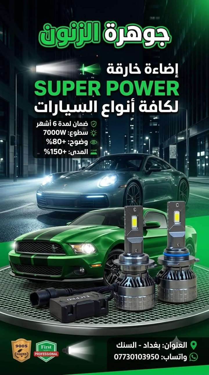 متوفر جميع انواع الزنون / الدات لكافة انواع السيارات مع ضمان ٦ اشهر حقيقي
_-_-_-__-_-_-_---__-_-_-_-_
العنوان : السنك الشارع مقابيل كراج الطوابق القديم ثاني فرع على اليمنة اول محل جوهرة الزنون 
-_-_-_-_-__-_-_-_-_-
تواصل على واتساب 
***********

