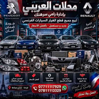 قطع غيار سيارات • بيجو رينو • توصيل مجاني