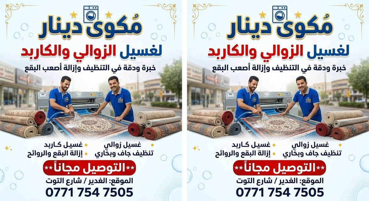 غسيل سجاد • توصيل مجاني • الغدير