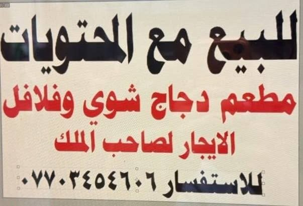 المطعم معروض للبيع  العدم التفرق
مطعم دجاج شوي وفلافل جاهز وكامل
يشمل جميع المعدات والادوات
المستو الاول فقط
1المعدات المتوفره شوايه دجاج 8شياش سل ستيل غذأئي
2ثلاث أمياز سل ستيل غذأئي 
وكل مايحتاجه الدجاج الشوي 
4عربانه فلافل كامله  من كل المور (فرصة ذهبيه  العنوان بغداد المعامل الباويه مجاور زنود الست الحمداني ومقابيل مبايلات اولاد رياض) الاستفسار على الرقم ***********
