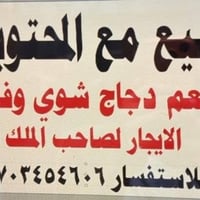 المطعم معروض للبيع  العدم التفرق مطعم دجاج شوي وفلافل جاهز وكامل يشمل ...