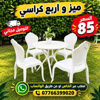 ميز • ٤ كراسي • توصيل مجاني