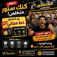 كنك ستور • خط مجاني • قضاء الحمزه شرقي