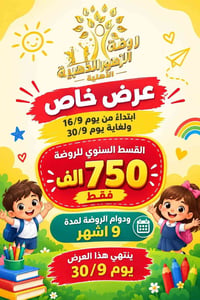روضة الزهور الذهبية • عرض خاص ١٦/٩-٣٠/٩ • دوام ٩ أشهر