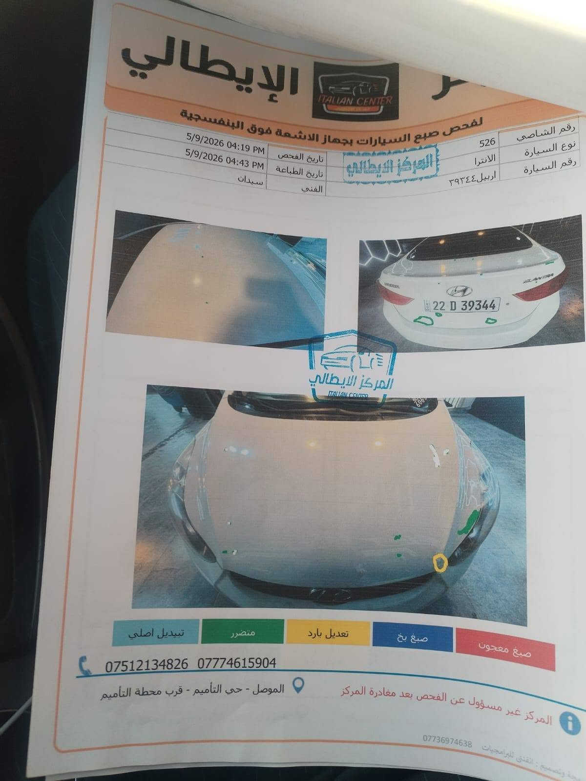 النترا 2014 ابيض 
رقم اربيل الجديد 
السونار بالمنشور  
ماشيه 150 
السعر 113 وبي مجال
الاتصال بالرقم ***********
صاحب السياره 👆👆

نص مكتوب في الصور:
- الإيطالي ITALIAN CENTER لفحص صبغ السيارات بجهاز الاشعة فوق البنفسجية رقم الشasي 526 نوع السيارة النترا رقم السيارة اربيل ٣٩٣٤٤ تاريخ الفحص 5/9/2026 04:19 PM تاريخ الطباعة 5/9/2026 04:43 PM الفني سيدان المركز الايطالي المركز الايطالي ITALIAN CENTER تبديل اصلي متضرر تعديل بارد صبغ بخ صبغ معجون *********** *********** الموصل - حي التأميم - قرب محطة التأميم المركز غير مسؤول عن الفحص بعد مغادرة المركز برمجة وتصميم : اندق للبرمجيات ***********