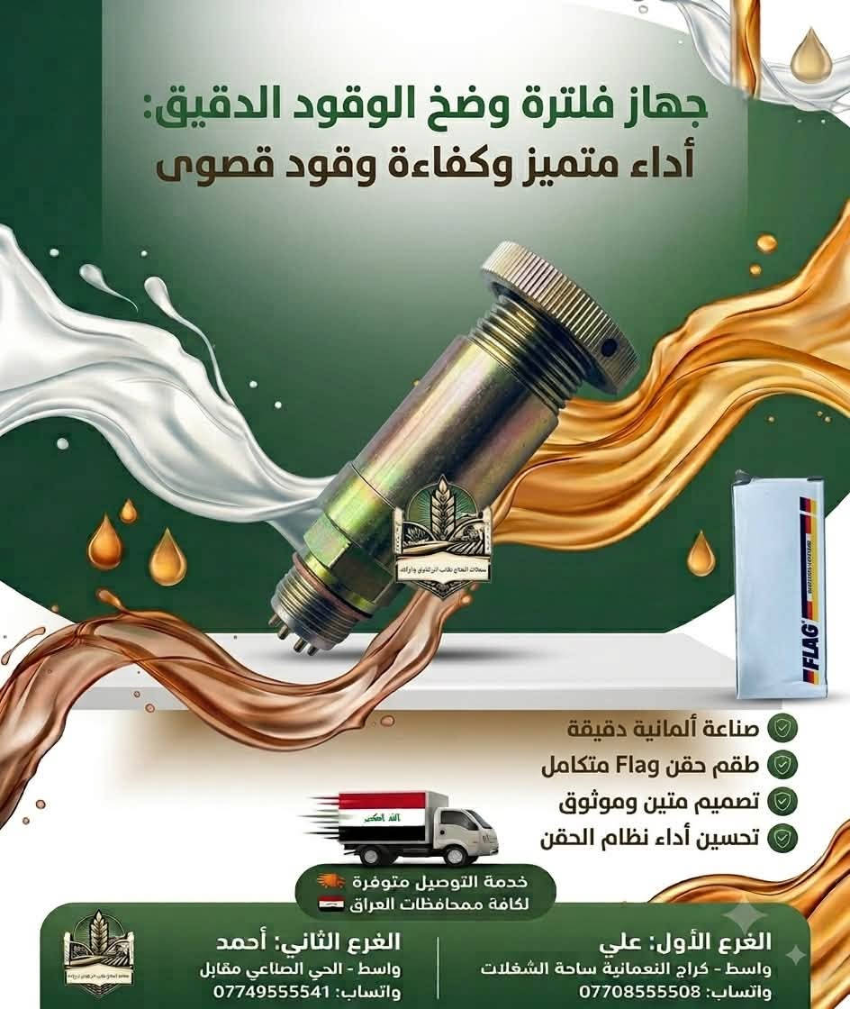 � محلات الحاج طالب البركاوي و اولاده
الجودة اللي تعتمد عليها… والأداء اللي تستحقها 
نوفر لكم تشكيلة مميزة من قطع غيار ومستلزمات المعدات الزراعية والآليات الصناعية 🏗️🚛 و المولدات الكهربائية 🏭⚡️
، مختارة بعناية لتمنح مكينتك أداءً أفضل وعمرًا تشغيليًا أطول.

✅ جودة عالية
✅ صناعة دقيقة ومتانة ممتازة
✅ أداء موثوق وتحمل للظروف الصعبة
✅ أسعار مناسبة وخدمة مضمونة
✅ توفر خدمة التوصيل إلى كافة محافظات العراق 🇮🇶🚚

📍 الفرع الأول – علي
واسط – كراج النعمانية – ساحة الشغلات
واتساب
📱 ***********

📍 الفرع الثاني – أحمد
واسط – الحي الصناعي – مقابل معمل غاز النعمانية
واتساب
📱 ***********

محلات الحاج طالب البركاوي وأولاده
🌾 اختيارك الصحيح… لمكينة تشتغل بثقة. 🌾

#محلات_الحاج_طالب_البركاوي_وأولاده
#قطع_غيار #معدات_زراعية #النعمانية #واسط #العراق #قطع_غيار_زراعية
#بيركنز #كمنز #فولفو #نيوهولند #فيات #سكانيا #فوركسن #هيتاشي #كوماتسو #كاوسكي
